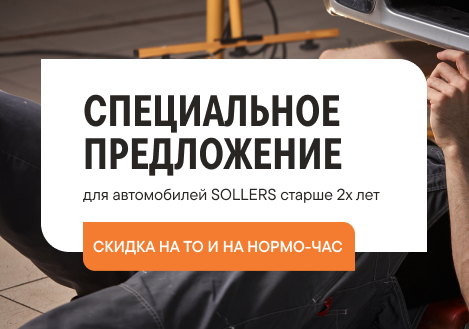 СТО "Прим-Моторс" 4 Мы обслуживаем корпоративных клиентов и крупнейшие страховые компании Санкт-Петербурга, это обеспечивает нас большим объемом работ, а частных клиентов приятными скидками. Наши телефоны в Санкт-Петербурге: +7(812)309-07-07 Карточка Скида 10 на регламентное ТО png 1 e1773846473835 Сервисный дилер Sollers в Санкт-Петербурге СТО "Прим-Моторс"