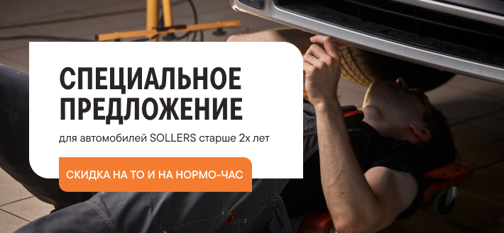 СТО "Прим-Моторс" 3 Мы обслуживаем корпоративных клиентов и крупнейшие страховые компании Санкт-Петербурга, это обеспечивает нас большим объемом работ, а частных клиентов приятными скидками. Наши телефоны в Санкт-Петербурге: +7(812)309-07-07 Карточка Скида 10 на регламентное ТО png Сервисный дилер Sollers в Санкт-Петербурге СТО "Прим-Моторс"